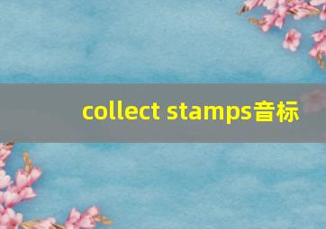 collect stamps音标